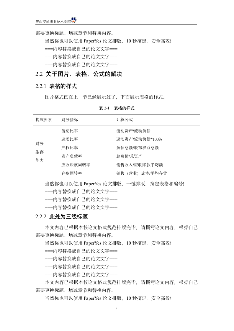 陕西交通职业技术学院本科毕业论文模板范文.docx第6页