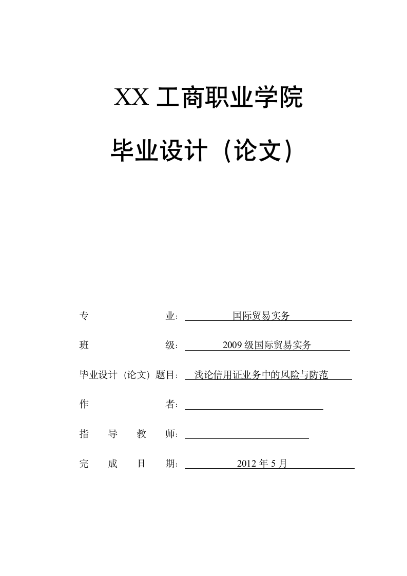 国际贸易毕业论文 浅论信用证业务中的风险与防范.doc第1页