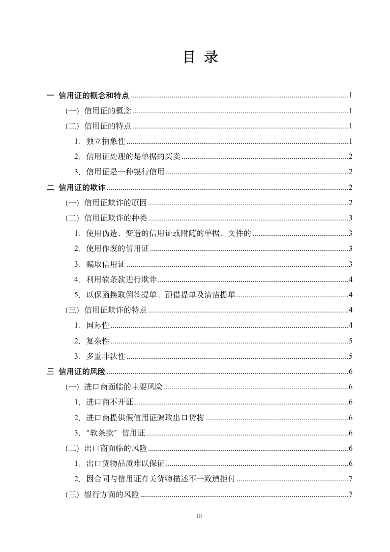 国际贸易毕业论文 浅论信用证业务中的风险与防范.doc第4页