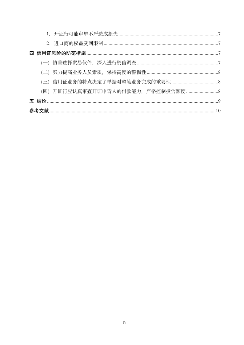 国际贸易毕业论文 浅论信用证业务中的风险与防范.doc第5页