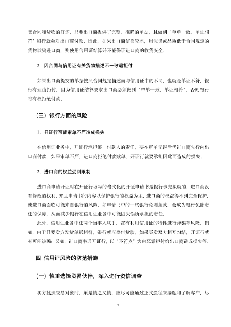 国际贸易毕业论文 浅论信用证业务中的风险与防范.doc第12页