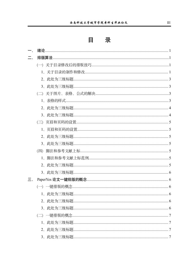 西南科技大学城市学院-本科-毕业论文-文管类-文史类-.docx第4页