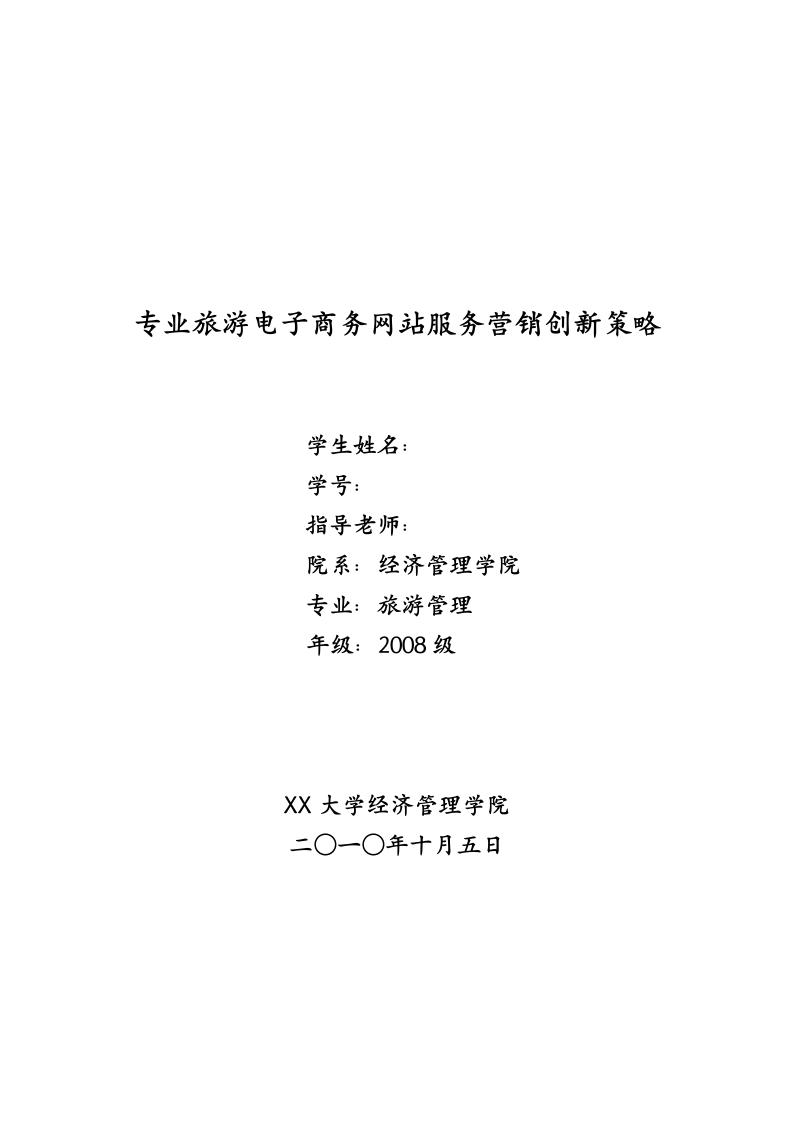 旅游管理毕业论文 专业旅游电子商务网站服务营销创新策略.doc第1页