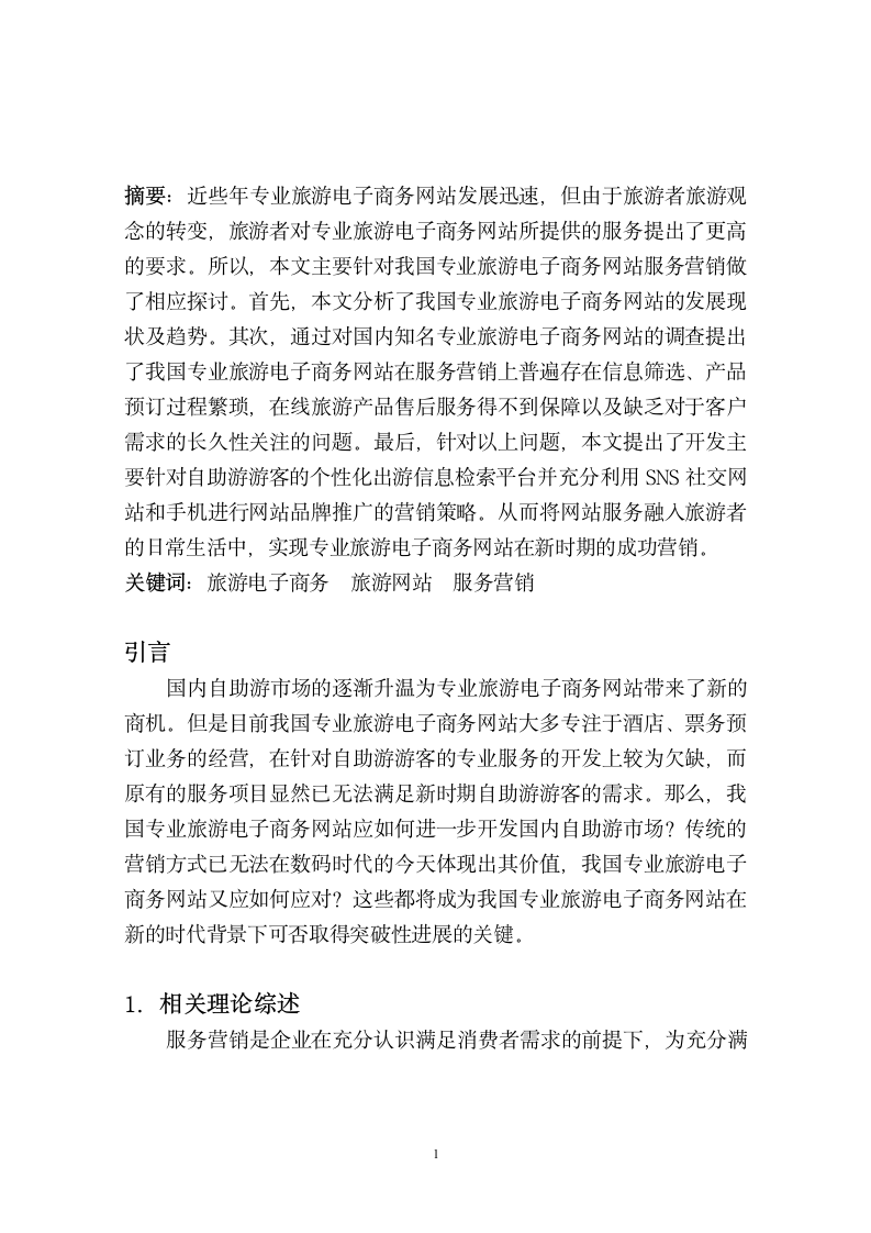 旅游管理毕业论文 专业旅游电子商务网站服务营销创新策略.doc第3页