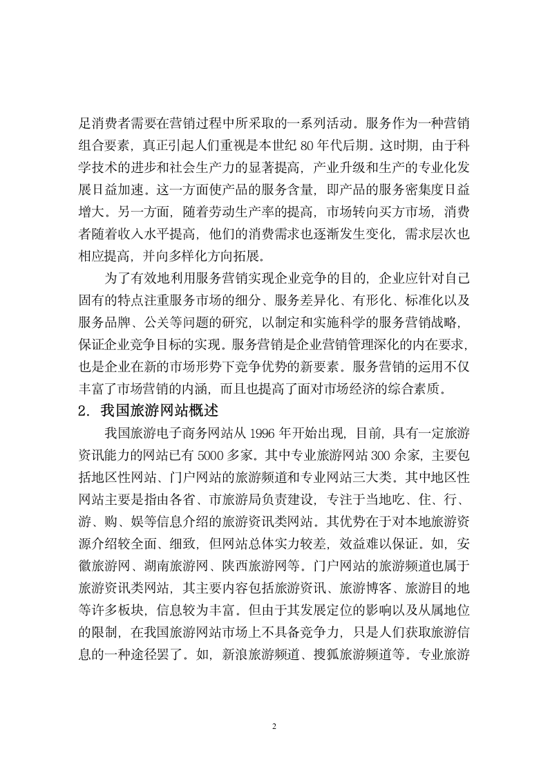 旅游管理毕业论文 专业旅游电子商务网站服务营销创新策略.doc第4页