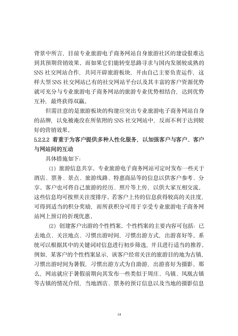 旅游管理毕业论文 专业旅游电子商务网站服务营销创新策略.doc第16页