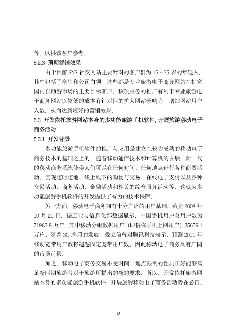 旅游管理毕业论文 专业旅游电子商务网站服务营销创新策略.doc第17页