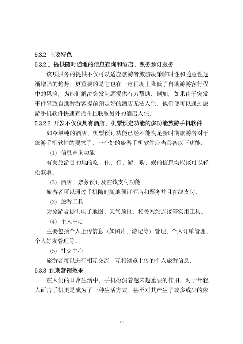 旅游管理毕业论文 专业旅游电子商务网站服务营销创新策略.doc第18页