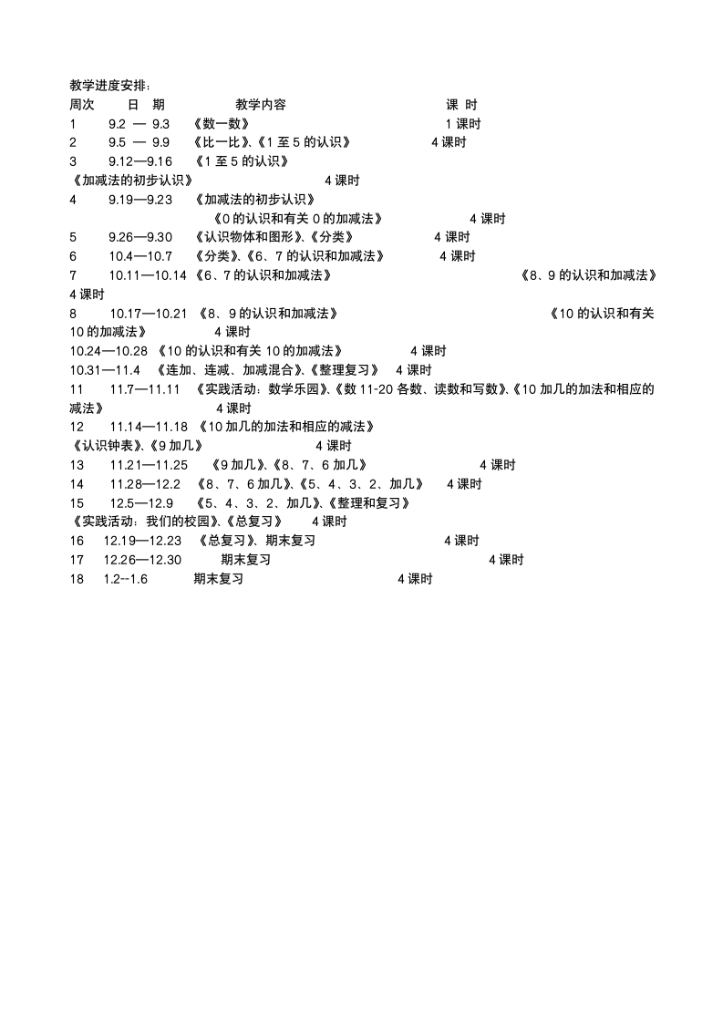 数学一年级上人教版教学计划.doc第3页