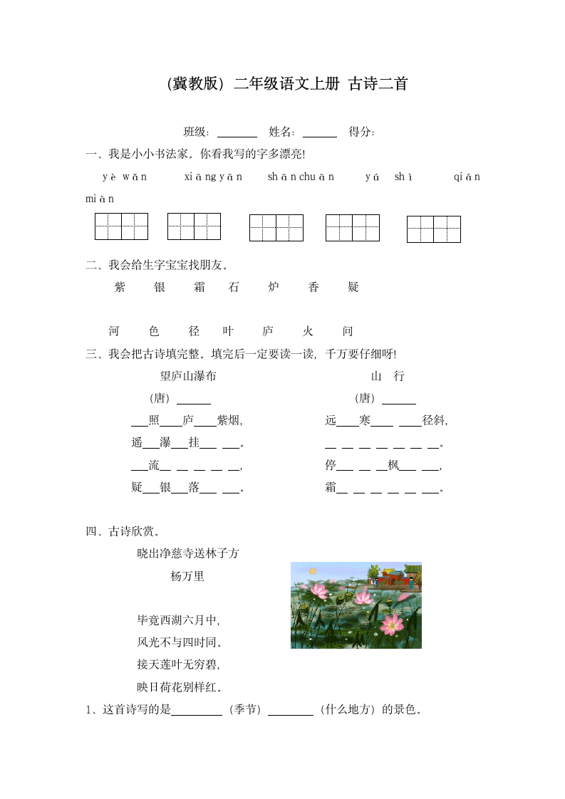 （冀教版）二年级语文上册 古诗二首.doc第1页