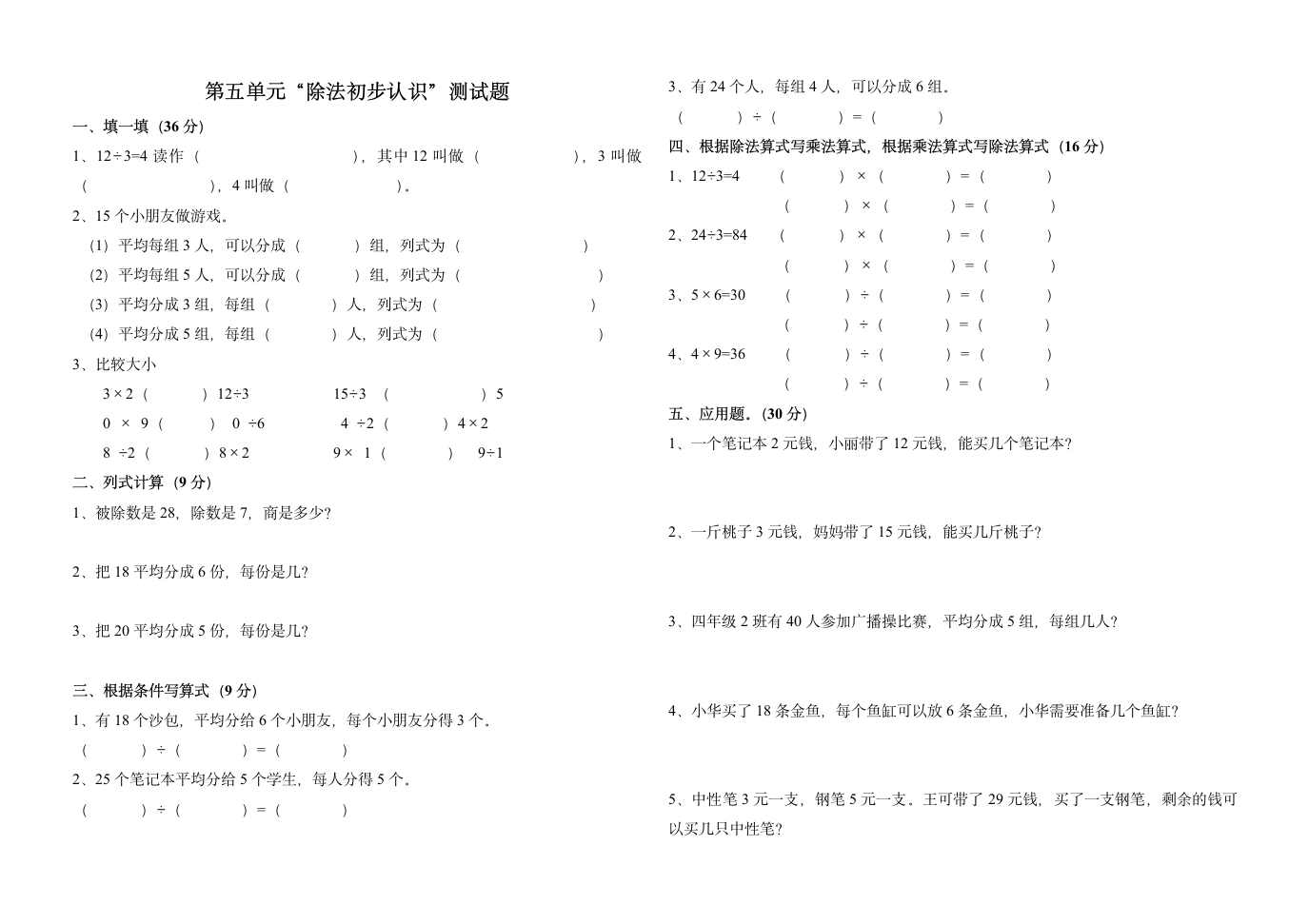 二年级数学上册第五单元测试题.doc第1页