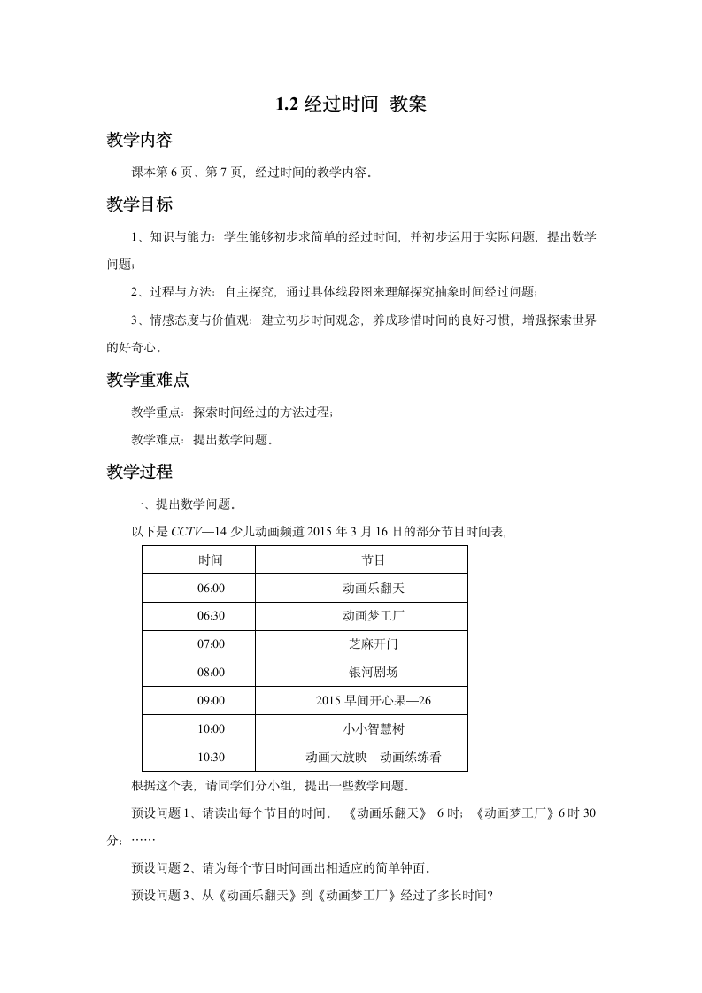 数学二年级下浙教版1.2经过时间 教案.doc第1页