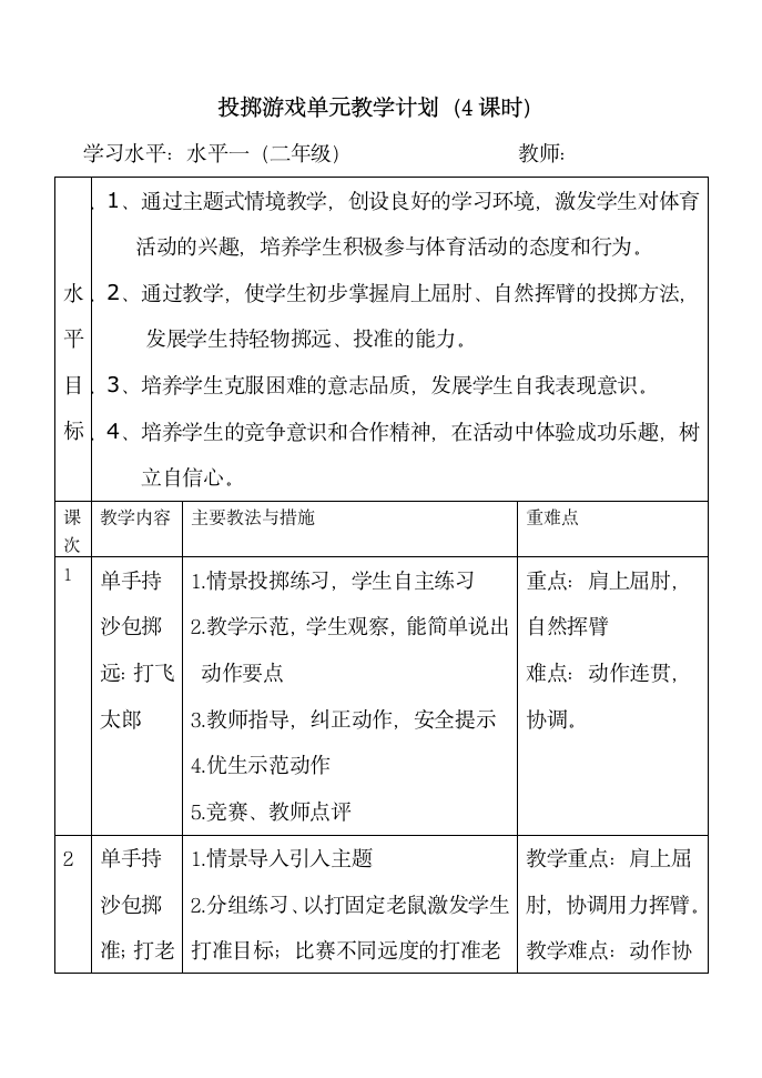 二年级体育 沙包掷准  教案 全国通用.doc第3页