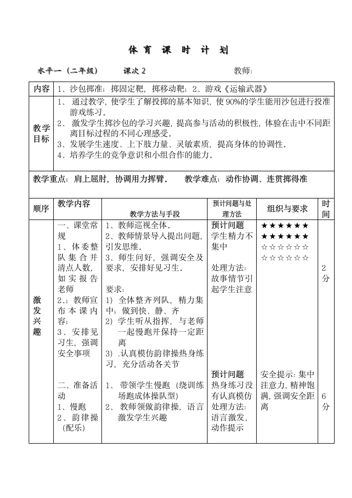 二年级体育 沙包掷准  教案 全国通用.doc第5页