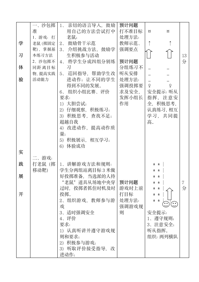 二年级体育 沙包掷准  教案 全国通用.doc第6页