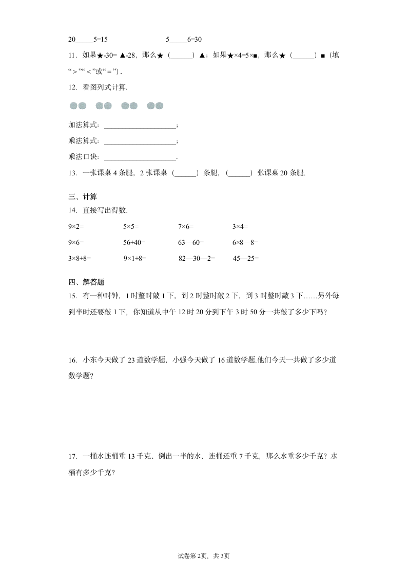 人教版二年级上册数学  总复习  同步训练试题（word版，含答案）.doc第2页