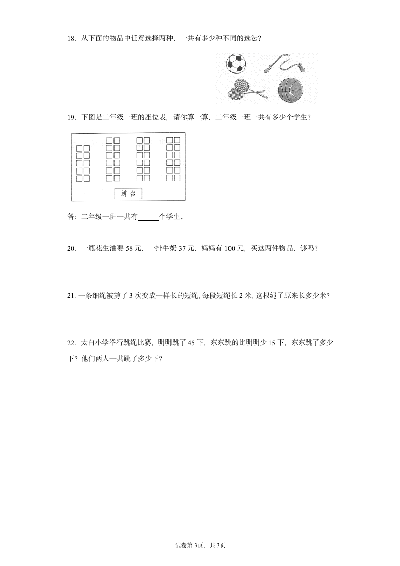 人教版二年级上册数学  总复习  同步训练试题（word版，含答案）.doc第3页