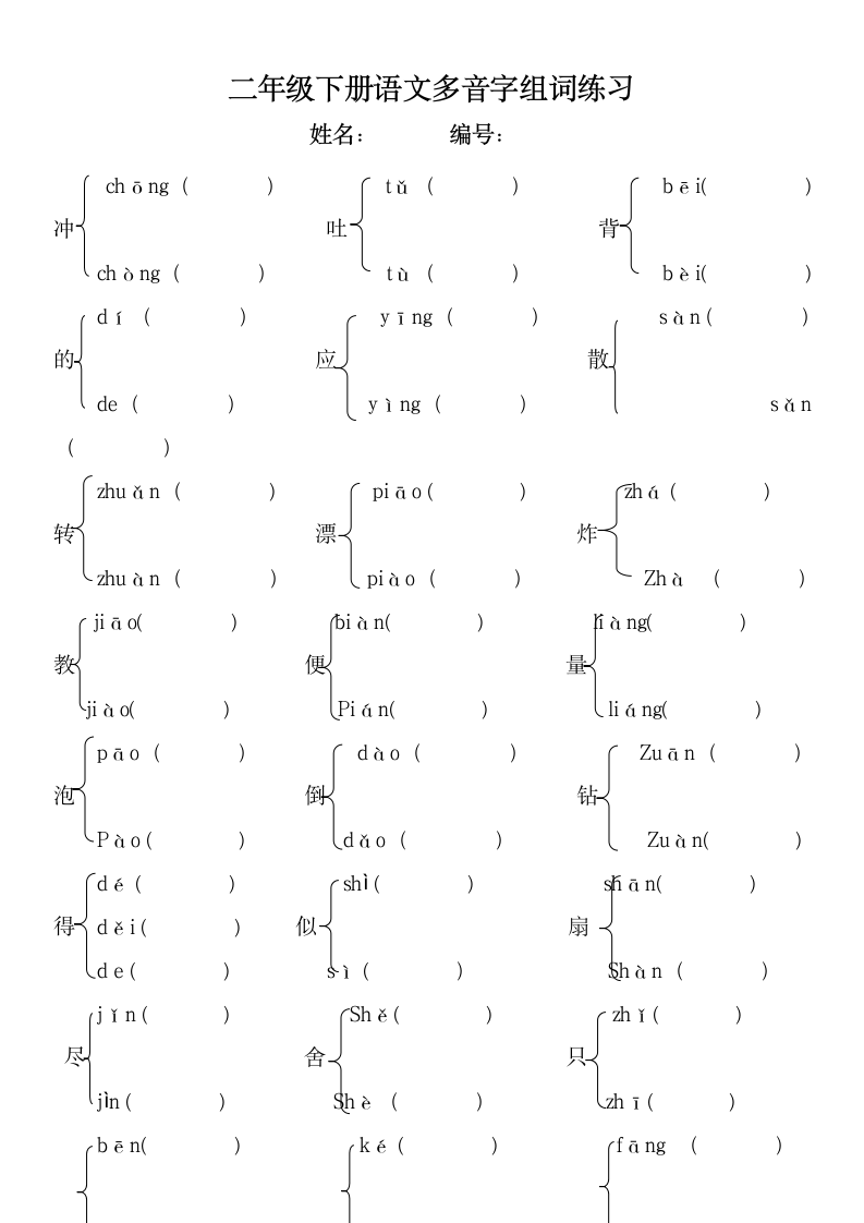 部编版语文二年级下册 多音字组词、量词、辨别字练习（试题）（无答案）.doc第1页