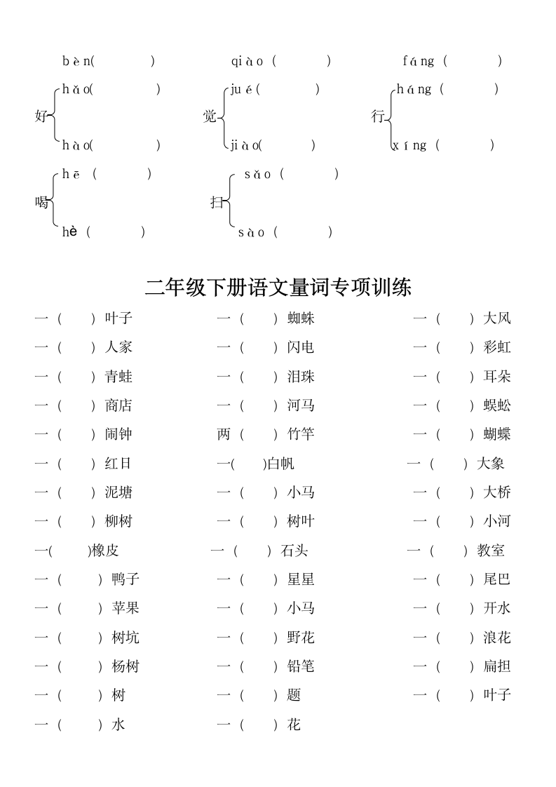 部编版语文二年级下册 多音字组词、量词、辨别字练习（试题）（无答案）.doc第3页