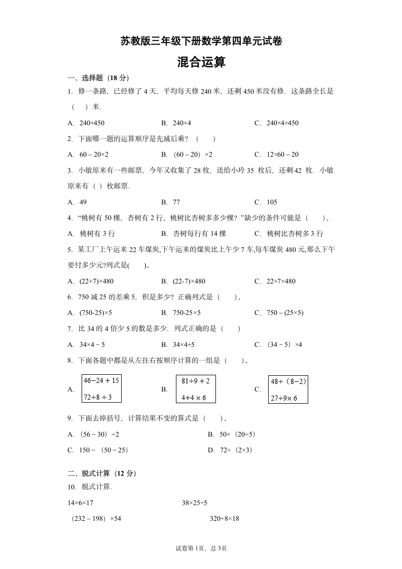 苏教版三年级下册数学试题  第四单元试卷（word版，含答案）.doc第1页