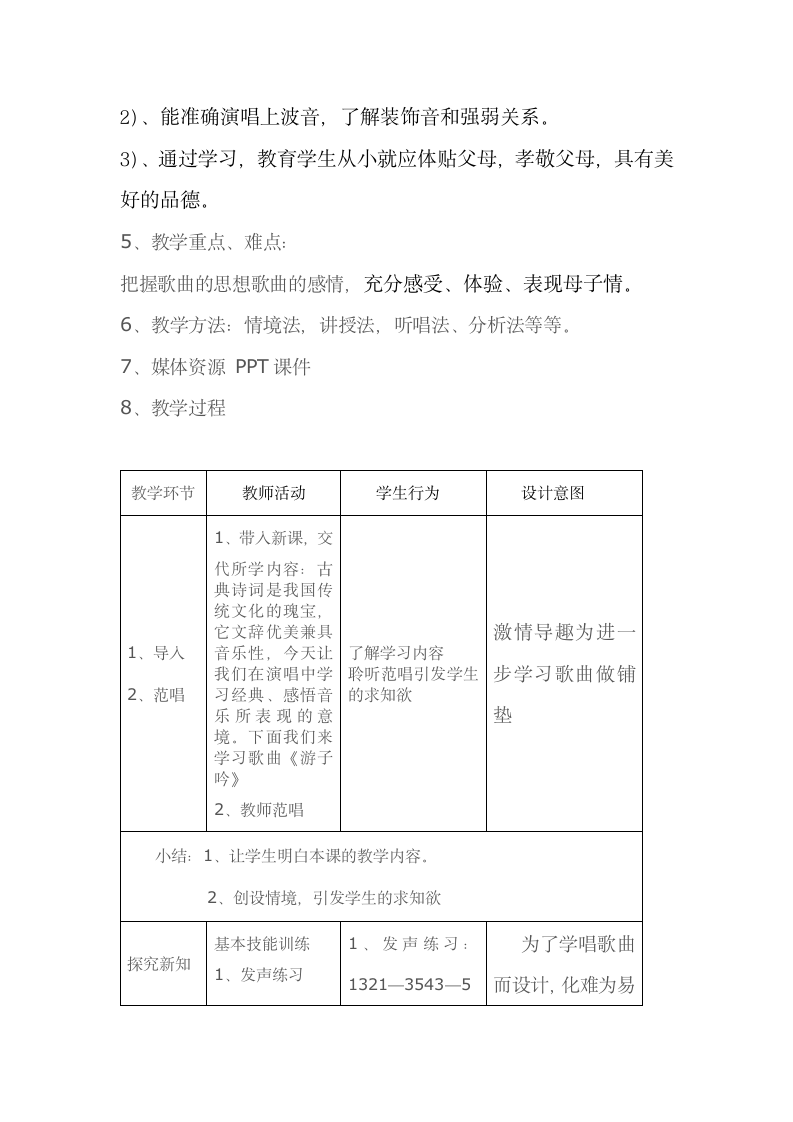 人音版 （五线谱） 六年级下册音乐 1 《游子吟》 ︳教案.doc第2页