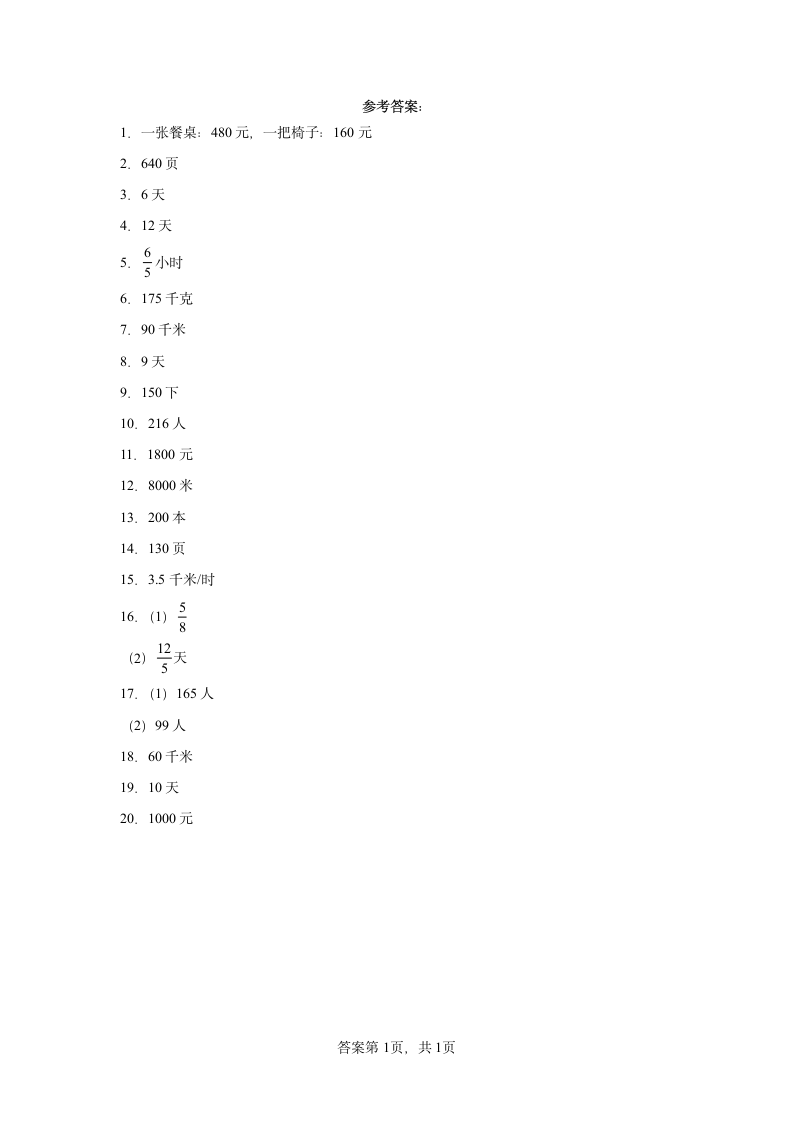 人教版六年级上册数学第三单元分数除法应用题专题训练（含答案）.doc第5页