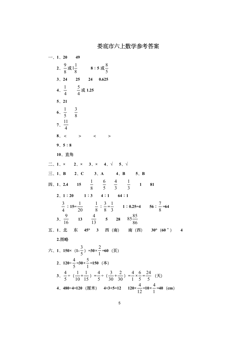 湖南省娄底市六年级上册数学期中检测试卷 人教版（ 有答案）.doc第5页