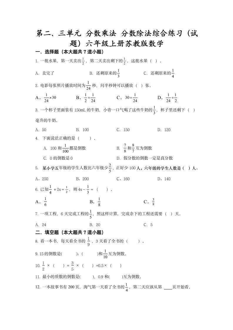 六年级上册数学苏教版 第二、三单元 分数乘法 分数除法综合练习（无答案）.doc第1页