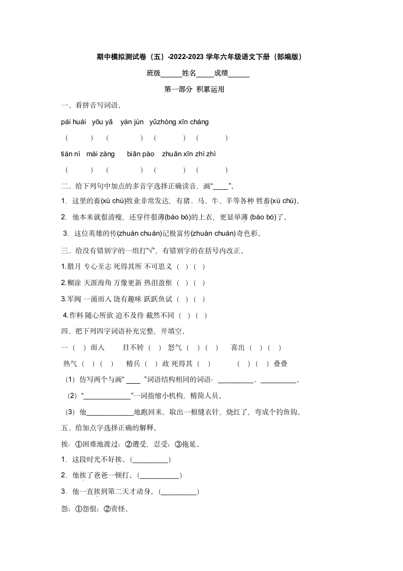 2022-2023学年六年级语文下册期中模拟测试卷（五）（有答案）.doc第1页