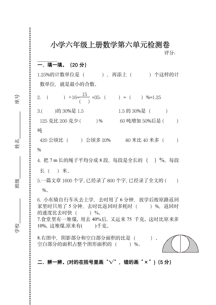 人教版六年级上册数学第六单元百分数（一）（单元测试）（无答案）.doc第1页