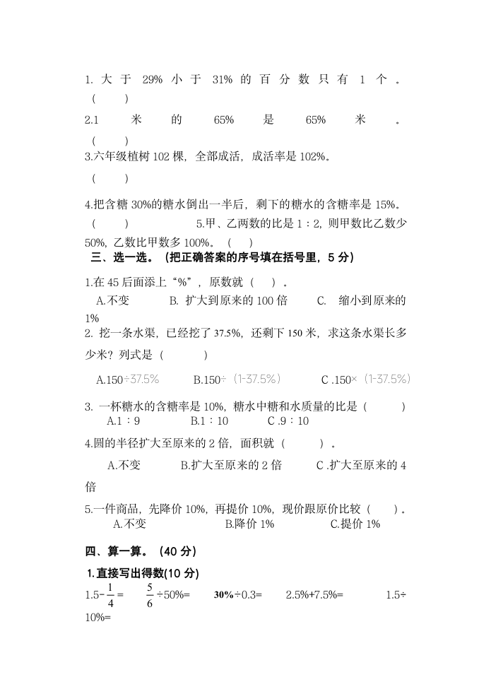 人教版六年级上册数学第六单元百分数（一）（单元测试）（无答案）.doc第2页