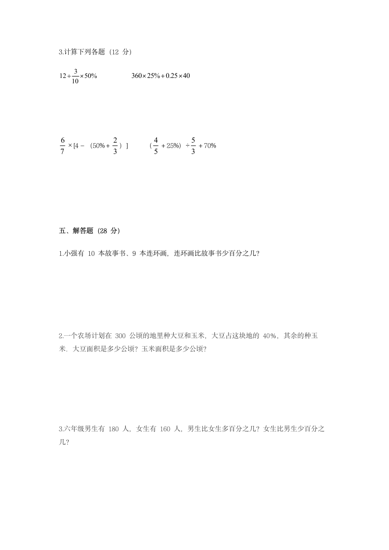 人教版第六单元  百分数（一）（单元测试） 数学六年级上册（无答案）.doc第3页