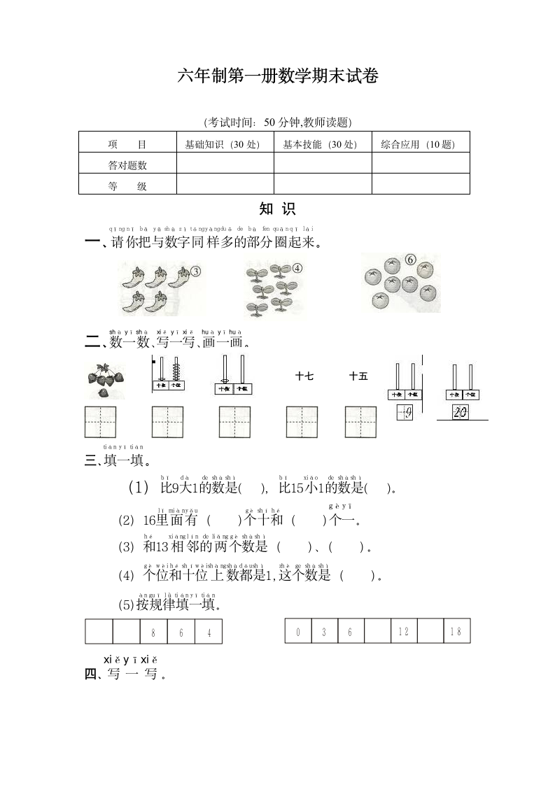 六年制第一册数学期末试卷.docx