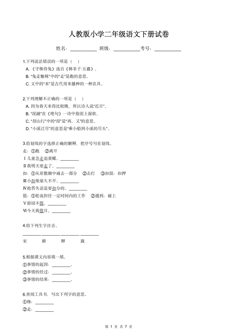 人教版小学二年级语文下册试卷.docx第1页