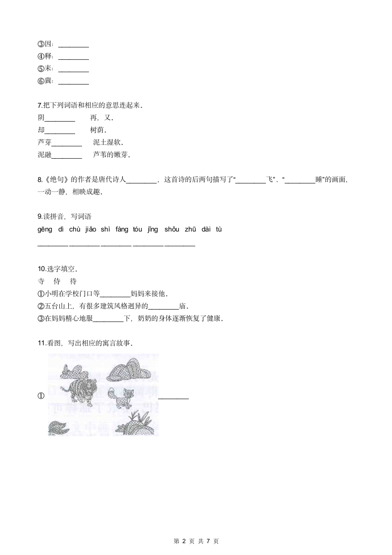 人教版小学二年级语文下册试卷.docx第2页