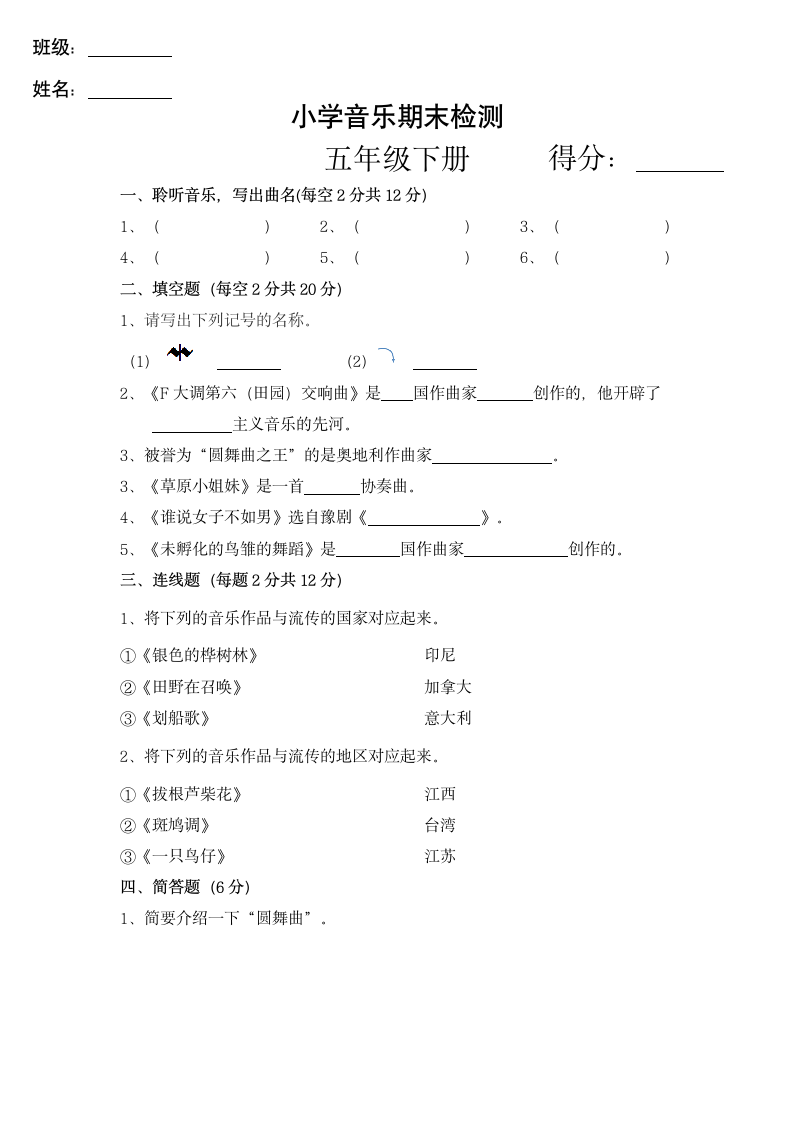 小学音乐试卷期末检测五年级下.docx第1页