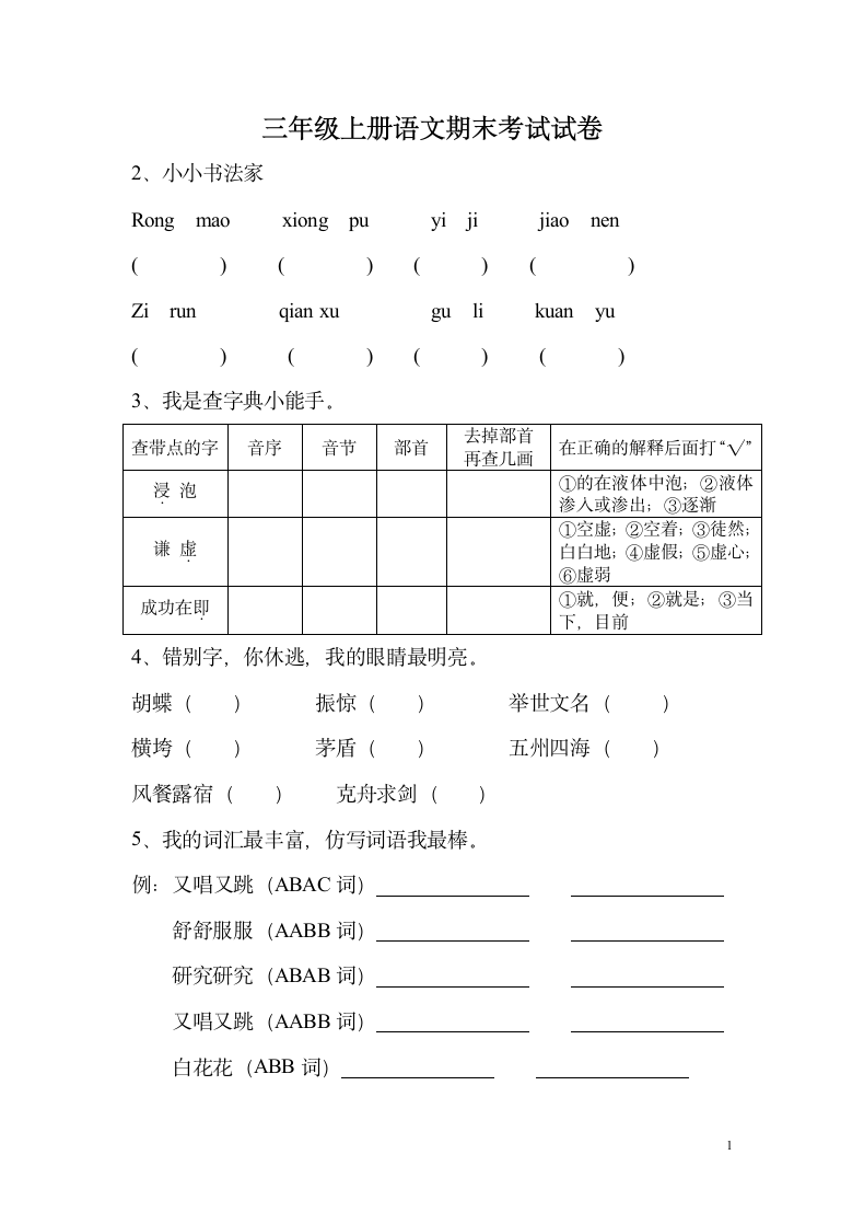 三年级上册语文期末考试试卷.docx第1页