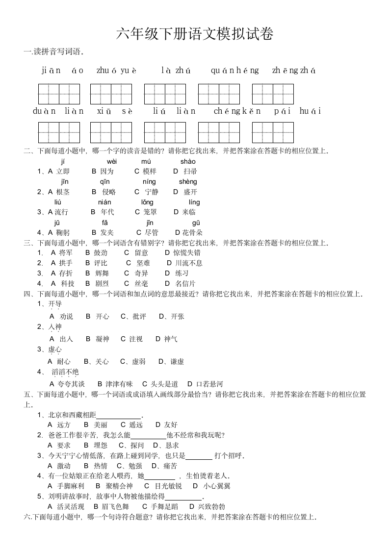 六年级下册语文模拟试卷.docx第1页