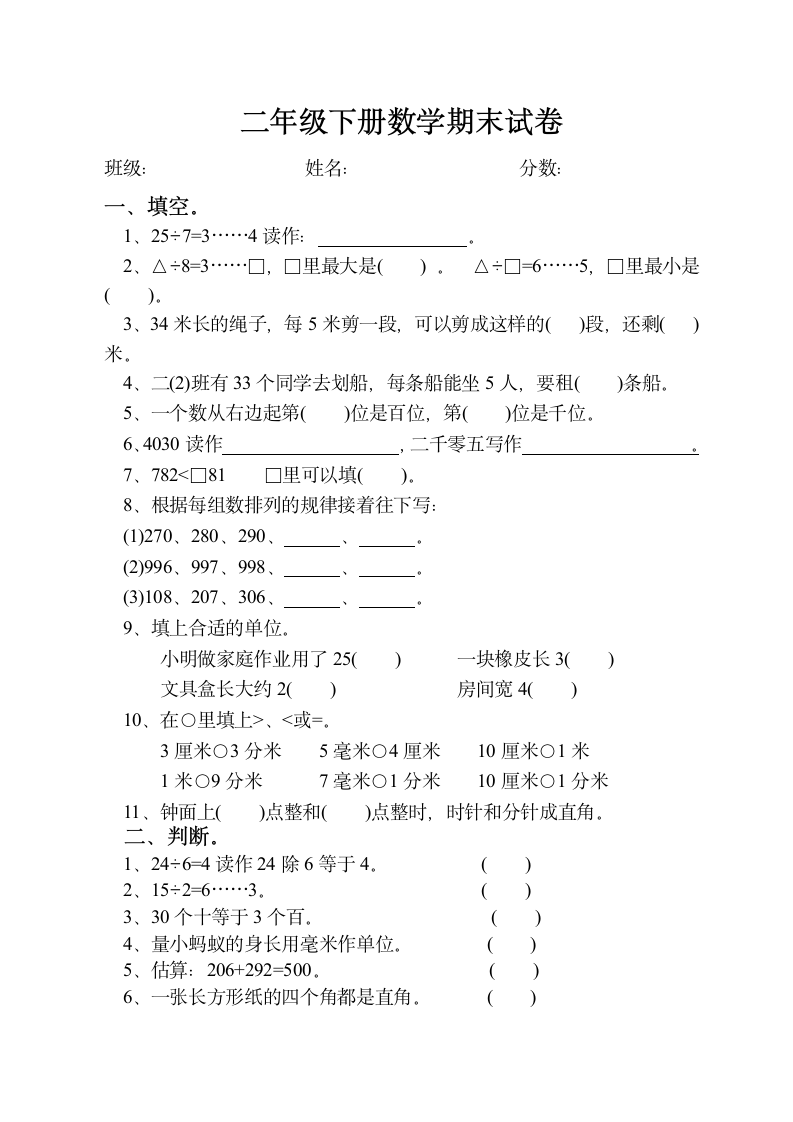 二年级下册数学期末测试卷.doc第1页