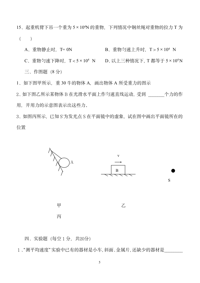 初二物理（上） 期终考试试卷.doc第5页