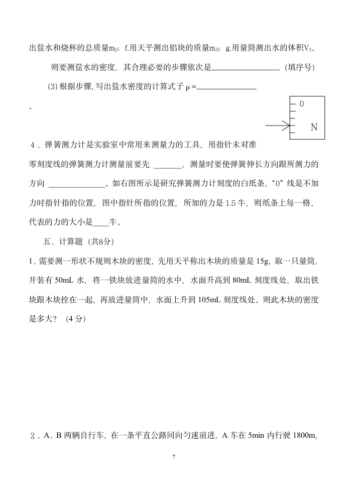 初二物理（上） 期终考试试卷.doc第7页