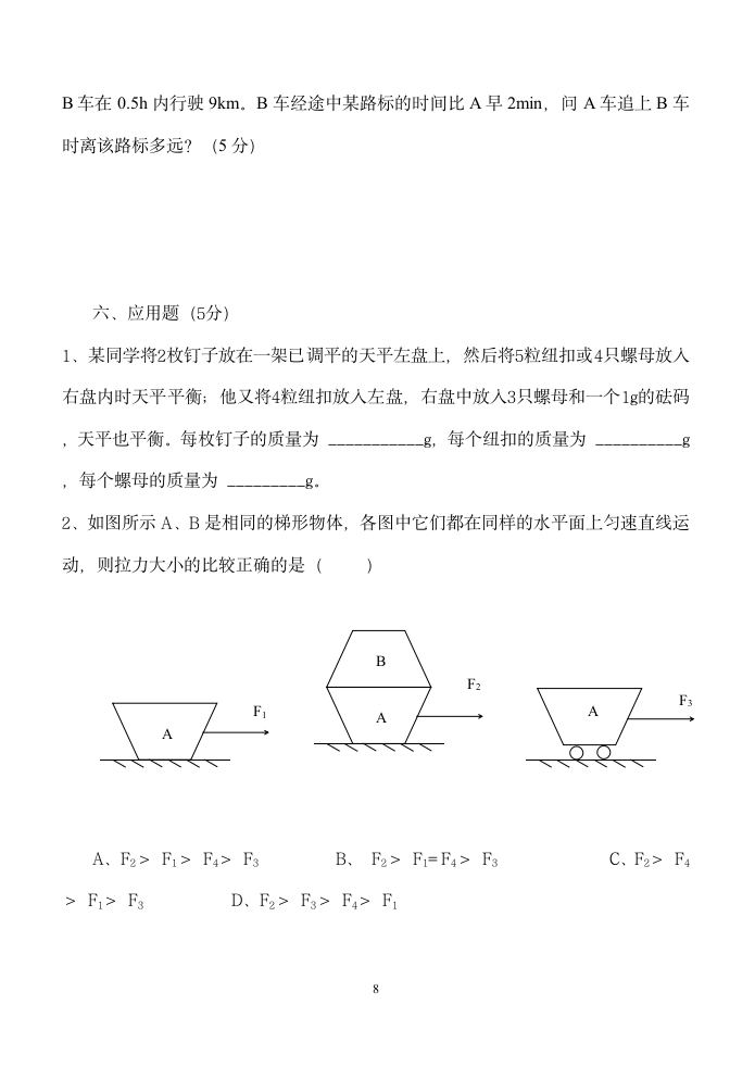 初二物理（上） 期终考试试卷.doc第8页