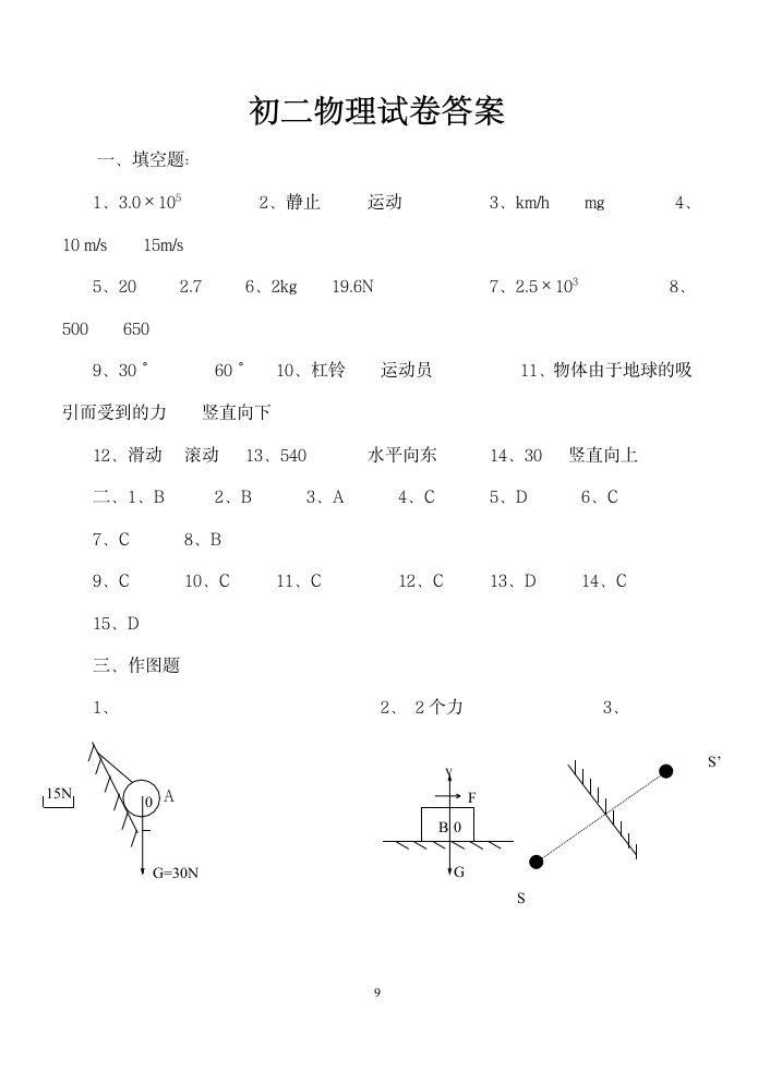 初二物理（上） 期终考试试卷.doc第9页