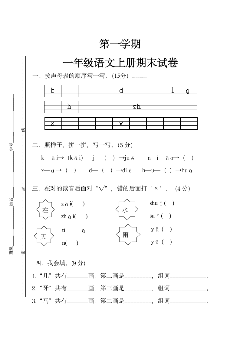 一年级语文上册期末试卷.docx第1页