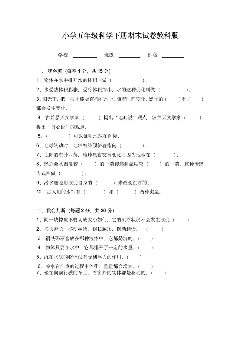 小学五年级科学下册期末试卷.docx第1页