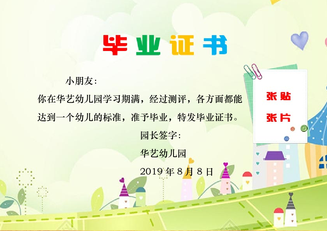 精美卡通幼儿园毕业证书奖状.docx第1页