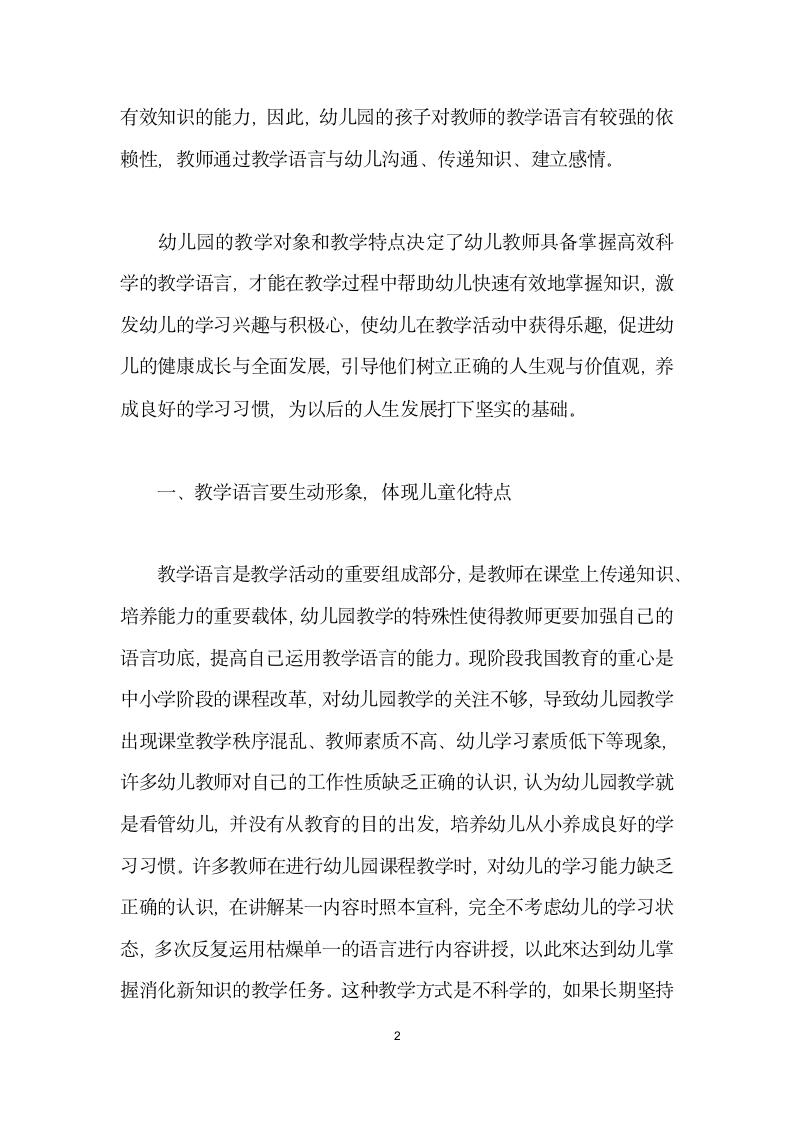 幼儿园教师如何加强教学语言的运用.docx第2页