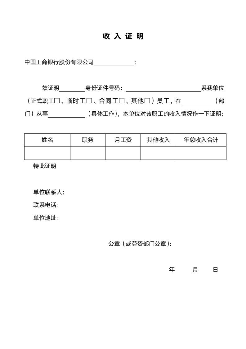 收入证明模板（中国工商银行）.doc