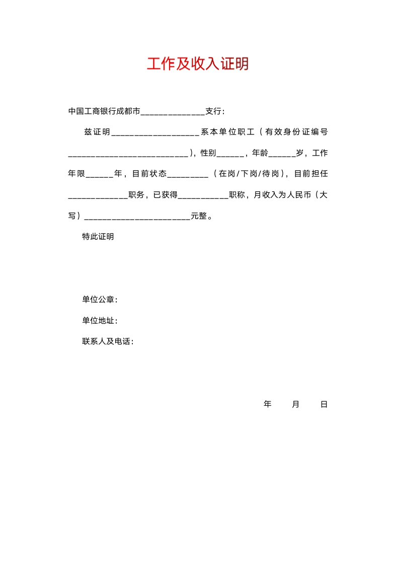 工作及收入证明.docx