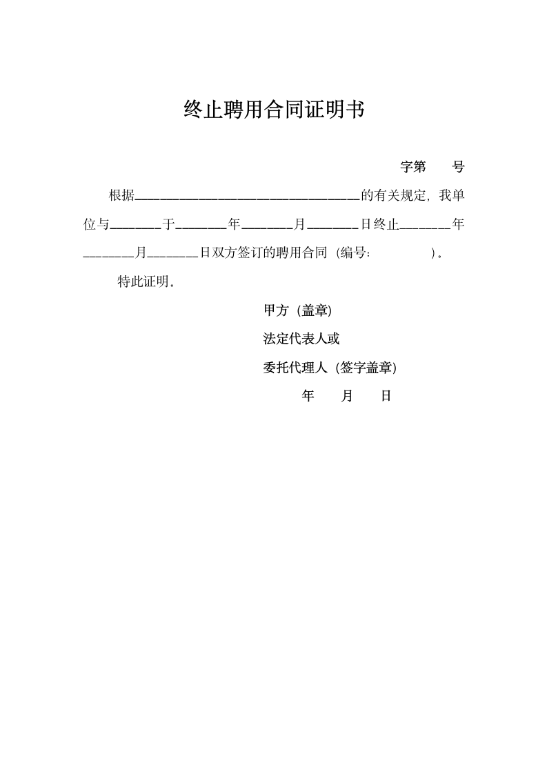 终止聘用合同证明书.docx第1页